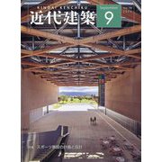 近代建築 2024年 09月号 [雑誌]