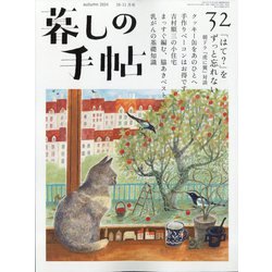 暮しの手帖 2024年 10月号 [雑誌]