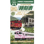 中国版ポケット時刻表秋号 2024年 10月号 [雑誌]
