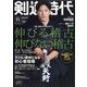 剣道時代 2024年 11月号 [雑誌]