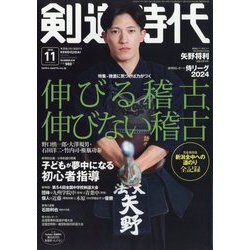 剣道時代 2024年 11月号 [雑誌]