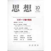 思想 2024年 10月号 [雑誌]