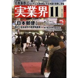 実業界 2024年 11月号 [雑誌]