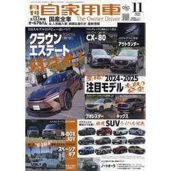 月刊 自家用車 2024年 11月号 [雑誌]