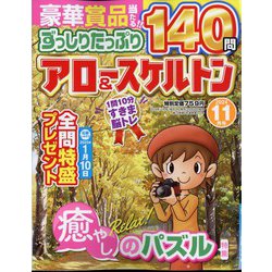 ずっしりたっぷりアロー & スケルトン 2024年 11月号 [雑誌]