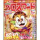 全100問クロスワード 2024年 11月号 [雑誌]