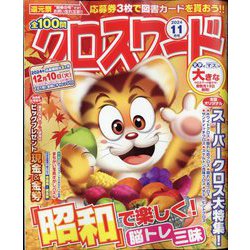 全100問クロスワード 2024年 11月号 [雑誌]