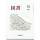 図書 2024年 10月号 [雑誌]