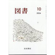 図書 2024年 10月号 [雑誌]