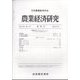 農業経済研究 2024年 09月号 [雑誌]