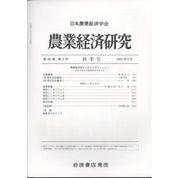農業経済研究 2024年 09月号 [雑誌]