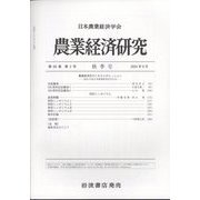 農業経済研究 2024年 09月号 [雑誌]