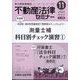 不動産法律セミナー 2024年 11月号 [雑誌]