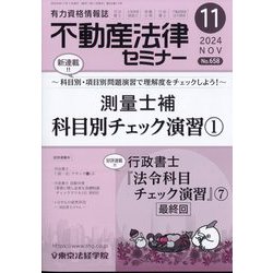 不動産法律セミナー 2024年 11月号 [雑誌]