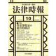 法律時報 2024年 10月号 [雑誌]