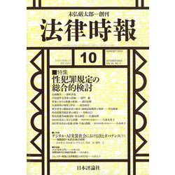 法律時報 2024年 10月号 [雑誌]