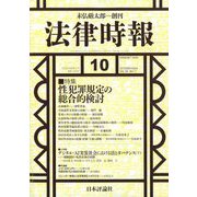 法律時報 2024年 10月号 [雑誌]