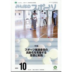 みんなのスポーツ 2024年 10月号 [雑誌]
