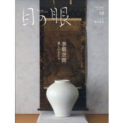 目の眼 2024年 10月号 [雑誌]