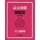 読売新聞縮刷版 2024年 08月号 [雑誌]