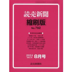 読売新聞縮刷版 2024年 08月号 [雑誌]