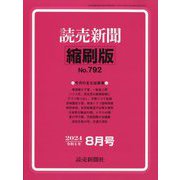 読売新聞縮刷版 2024年 08月号 [雑誌]