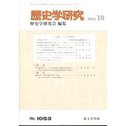 歴史学研究 2024年 10月号 [雑誌]