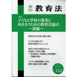 季刊 教育法 2024年 09月号 [雑誌]