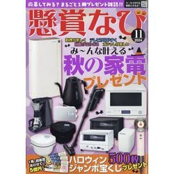 ヨドバシ.com - 懸賞なび 2024年 11月号 [雑誌] 通販【全品無料配達】