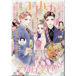 Cocohana (ココハナ) 2024年 11月号 [雑誌]
