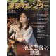 東京カレンダー 2024年 11月号 [雑誌]