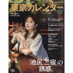 東京カレンダー 2024年 11月号 [雑誌]