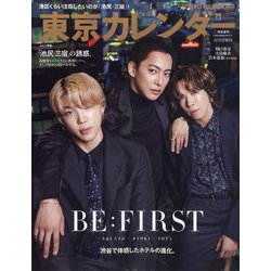 増刊 東京カレンダー 表紙違い版 2024年 11月号 [雑誌]
