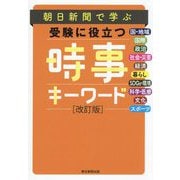 朝日新聞で学ぶ受験に役立つ時事キーワード―時事用語250 改訂版 [単行本]