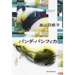 パンダ・パシフィカ―Panda Pacifica [単行本]