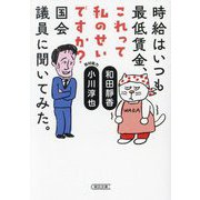 時給はいつも最低賃金、これって私のせいですか?国会議員に聞いてみた。(朝日文庫) [文庫]