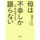 母は不幸しか語らない―母・娘・祖母の共存(朝日文庫) [文庫]