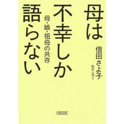母は不幸しか語らない―母・娘・祖母の共存(朝日文庫) [文庫]