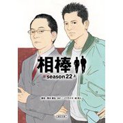相棒 season22〈上〉(朝日文庫) [文庫]