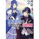 青薔薇姫のやりなおし革命記〈2〉(PASH!文庫―PASH!文庫Fiore) [文庫]