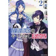 青薔薇姫のやりなおし革命記〈2〉(PASH!文庫―PASH!文庫Fiore) [文庫]