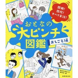 おとなの大ピンチ図鑑 おしごと編―悶絶!抱腹!すべて実話! [単行本]