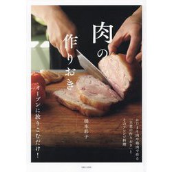 肉の作りおき オーブンに放りこむだけ!―かたまり肉や鶏肉で作る「主菜の作りおき」とそのアレンジ料理 [単行本]