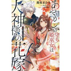 あやかしの守り姫巫女は犬神様の花嫁―鬼を封じる愛の結び(PASH!ブックス―PB Fiore) [単行本]