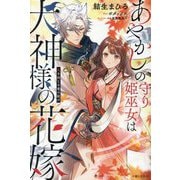あやかしの守り姫巫女は犬神様の花嫁―鬼を封じる愛の結び(PASH!ブックス―PB Fiore) [単行本]