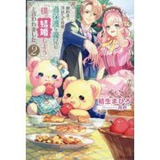 婚約者に浮気された直後、過保護な義兄に「僕と結婚しよう」と言われました。〈2〉(PASH!ブックス―PB Fiore) [単行本]