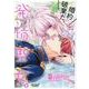 婚約破棄だ、発情聖女。 ３(PASH!コミックス) [コミック]