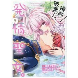婚約破棄だ、発情聖女。 ３(PASH!コミックス) [コミック]