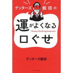 ゲッターズ飯田の運がよくなる口ぐせ [単行本]