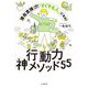 行動力神メソッド55―潜在意識に働きかけて「すぐやる人」になる! [単行本]